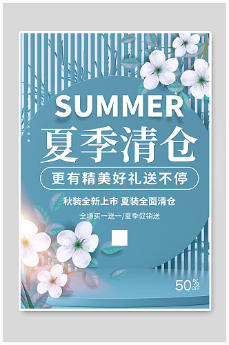 夏季清仓促销宣传海报