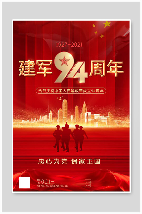 红色八一建军节94周年宣传海报