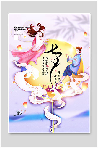 七夕浪漫中国风创意宣传海报