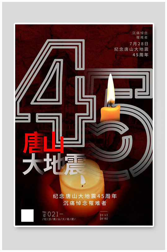 纪念唐山大地震45周年公益宣传海报