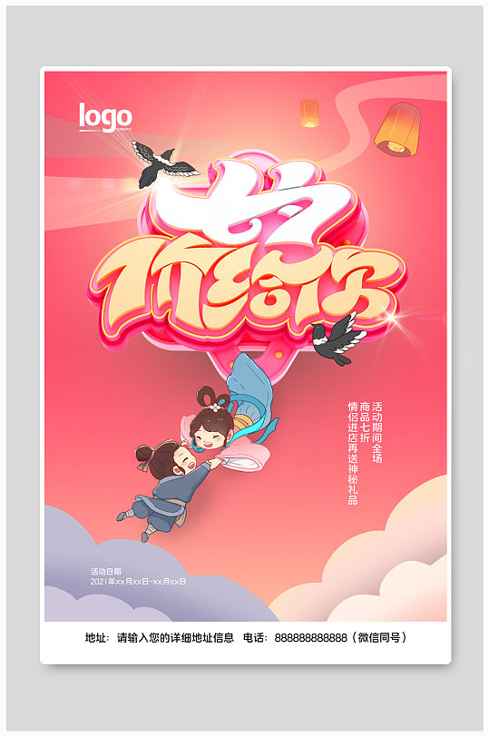 2021年粉色浪漫七夕情人节促销海报