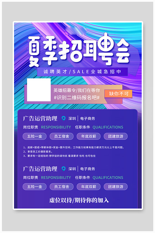 夏季招聘找工作彩色创意海报