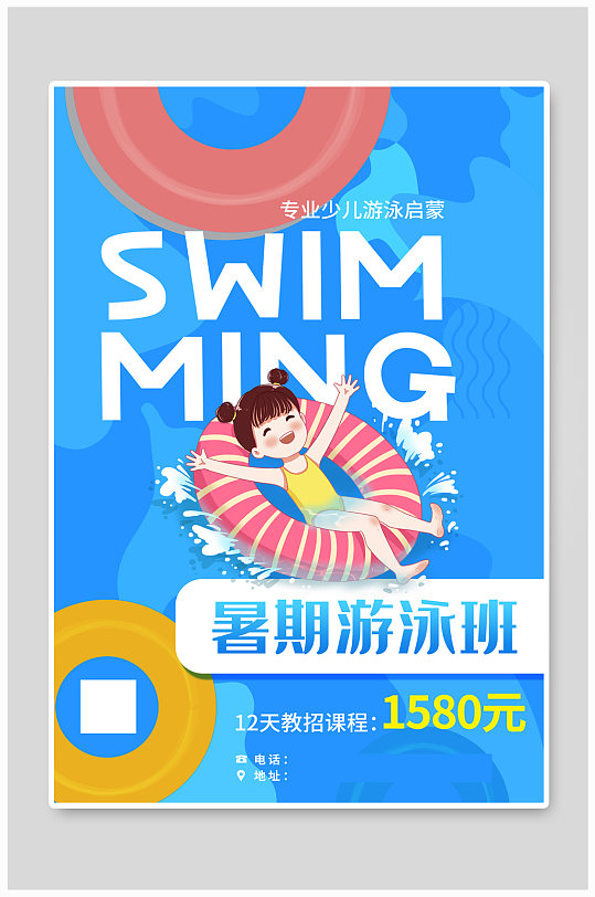 暑期游泳班特惠促销招生海报