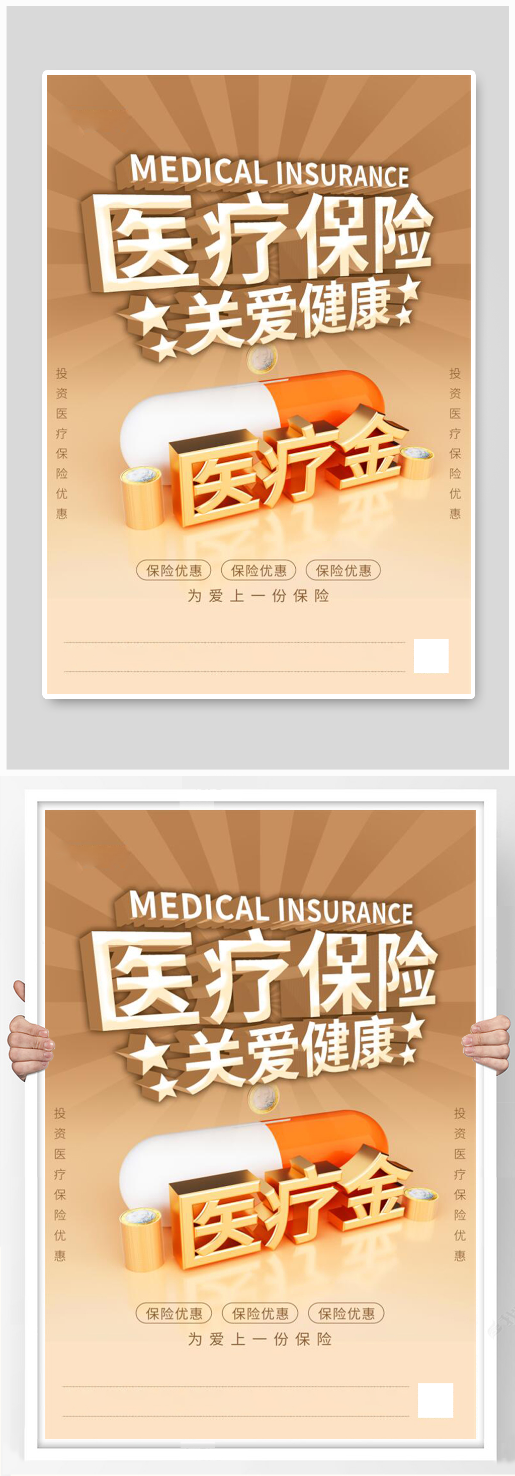 医疗保险关爱健康海报素材