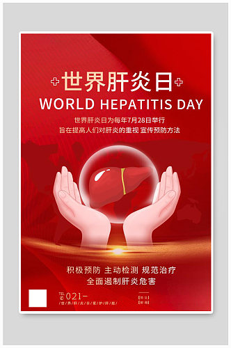 红色世界肝炎日爱护肝脏海报
