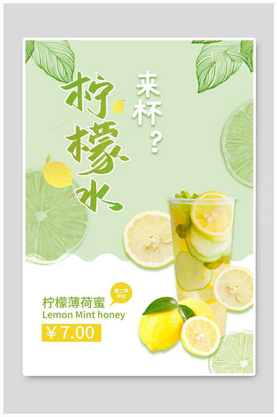 饮品夏季柠檬水绿色清新海报