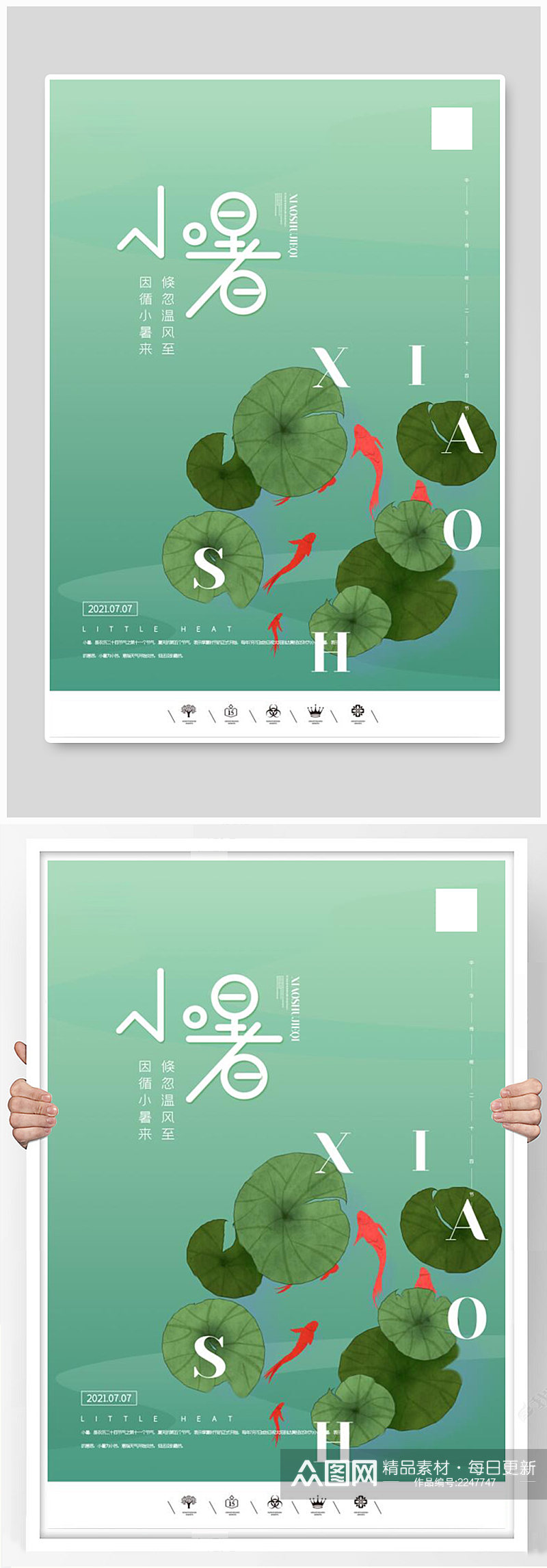 创意中国风二十四节气小暑户外海报素材