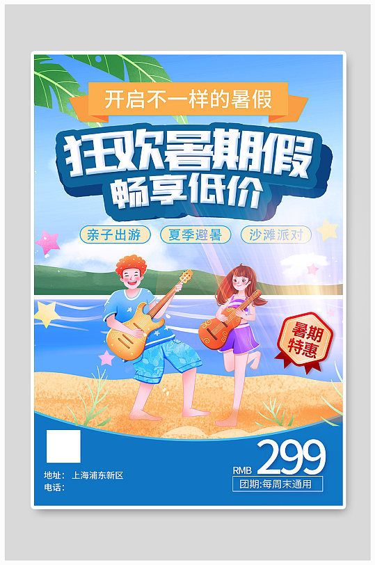 暑期海边夏令营促销宣传海报