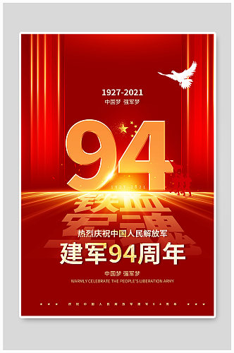 建军94周年红色宣传海报