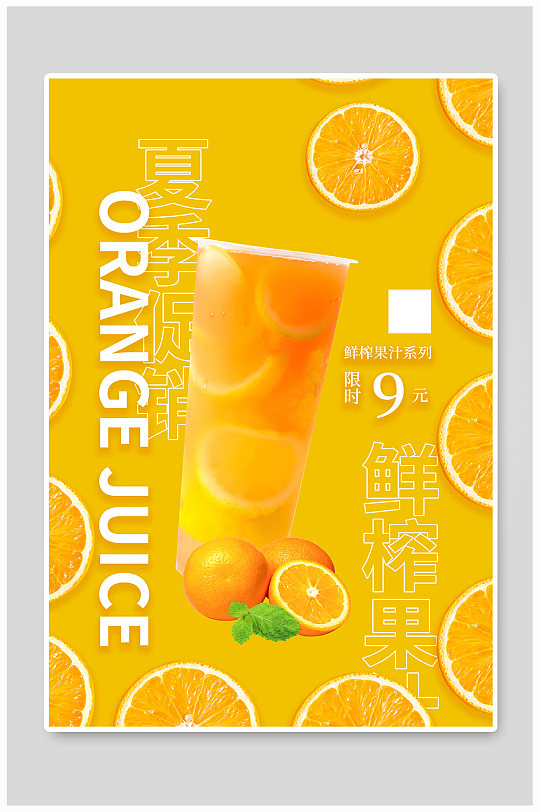 夏季冷饮橙汁橙色简约海报