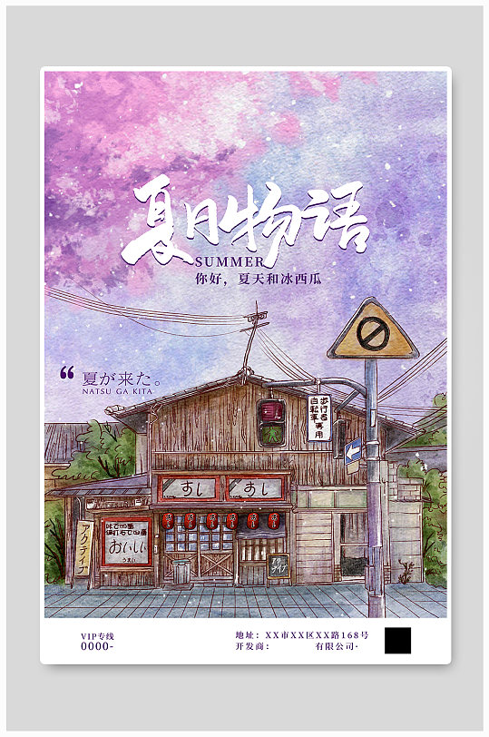 夏天您好水彩建筑紫色插画海报