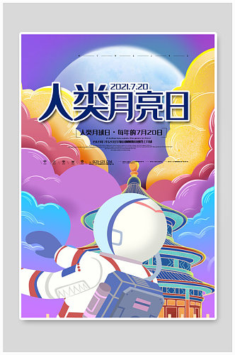 中国风创意人类月亮日海报