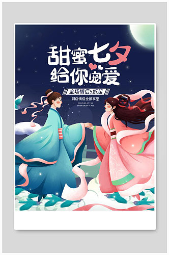 甜蜜七夕节日海报