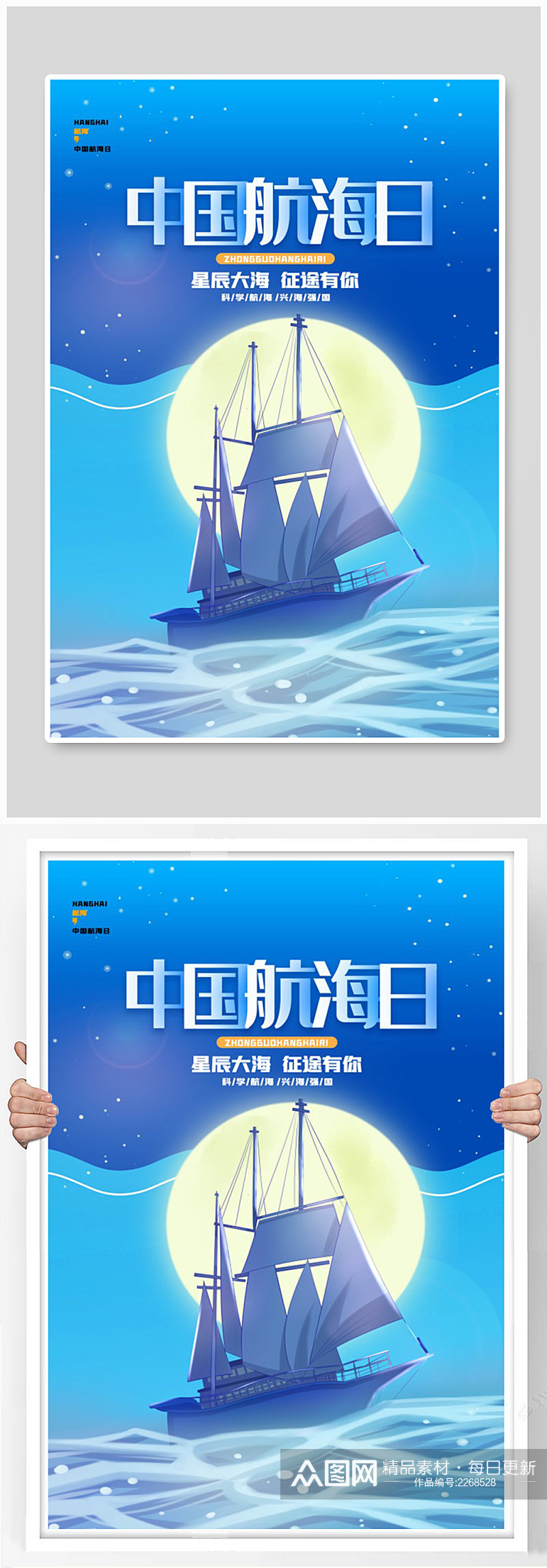 中国航海日节日宣传海报素材