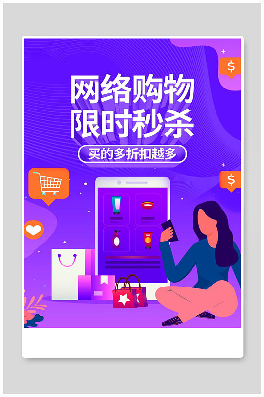 紫色网络购物限时秒杀淘宝电商促销海报