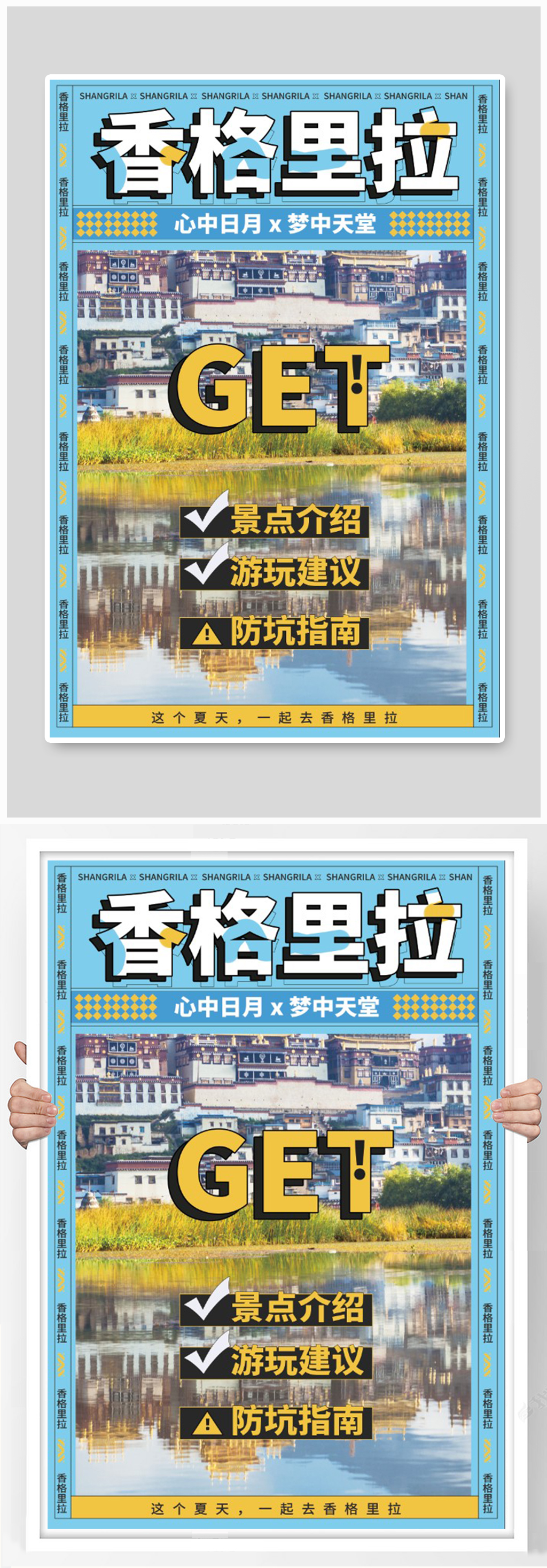 香格里拉旅行海报素材