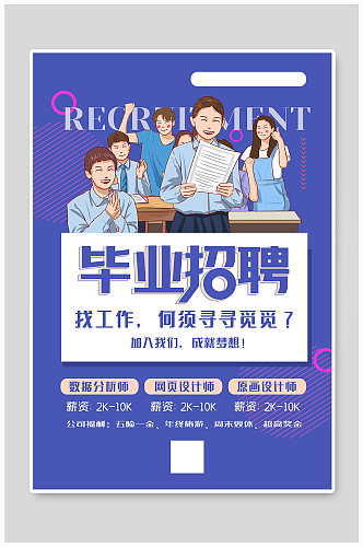 时尚创意毕业招聘广告海报