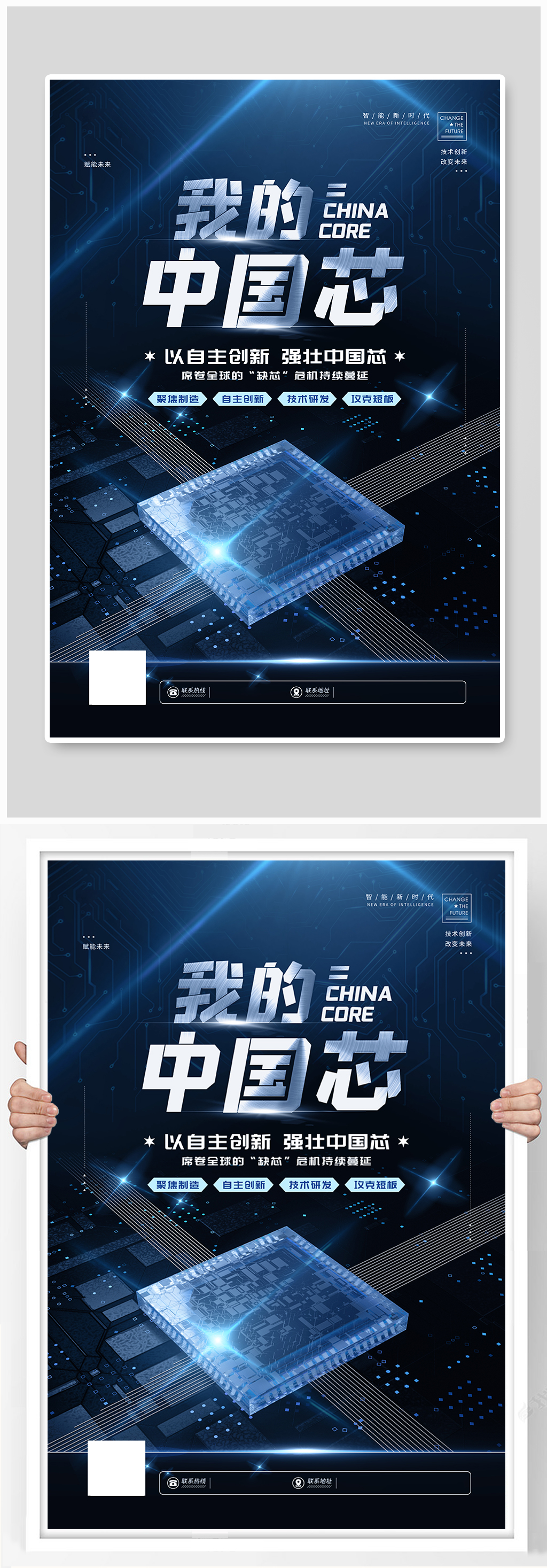 科技风我的中国芯宣传海报素材