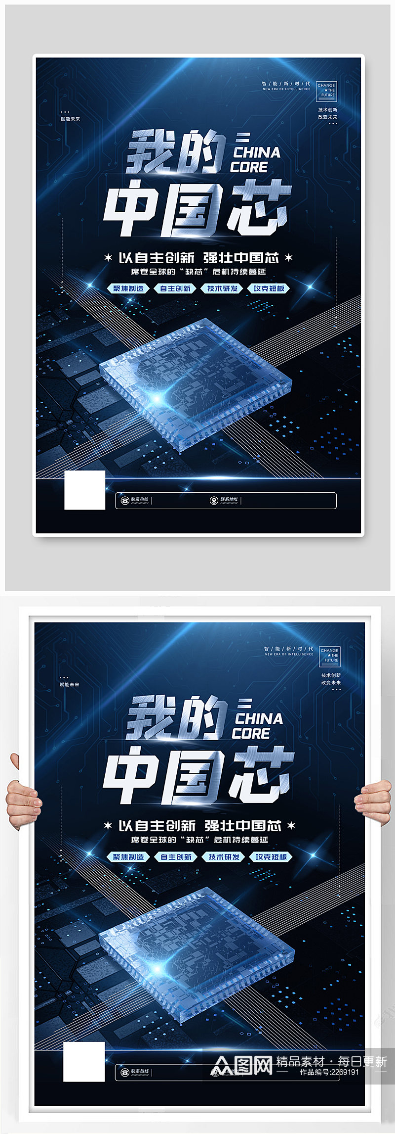 科技风我的中国芯宣传海报素材