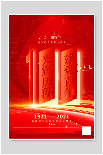 红色创意建党100周年海报