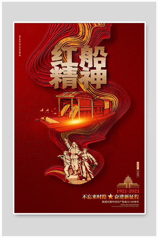 红色创意红船精神建党100周年宣传海报