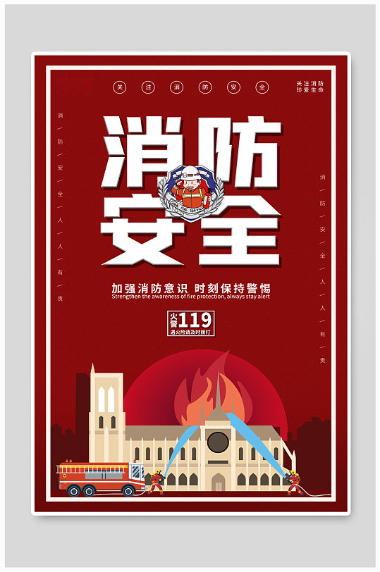 加强消防意识关注消防安全公益宣传海报