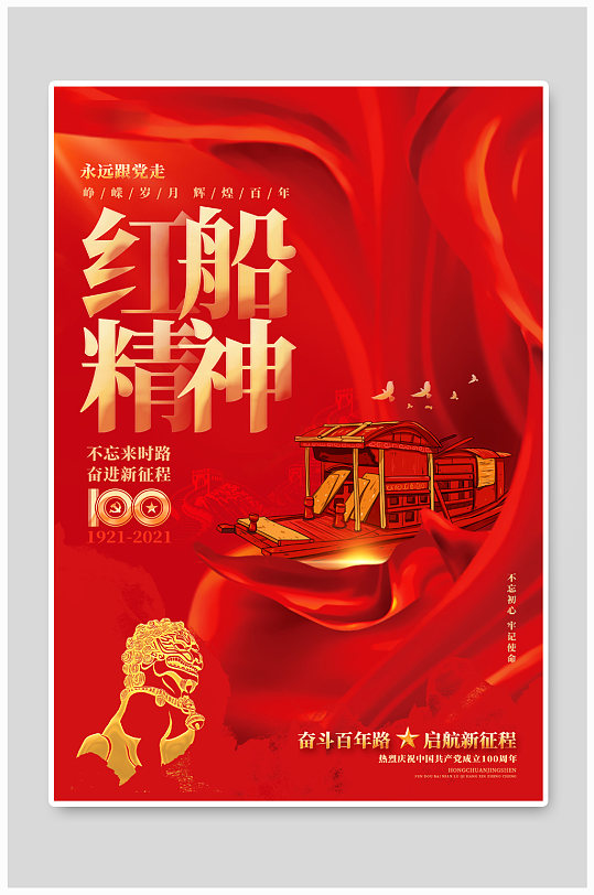 红色绚丽红船精神建党100周年宣传海报