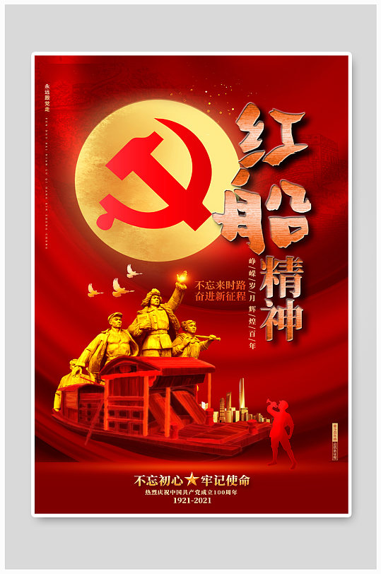 红军精神革命精神宣传海报