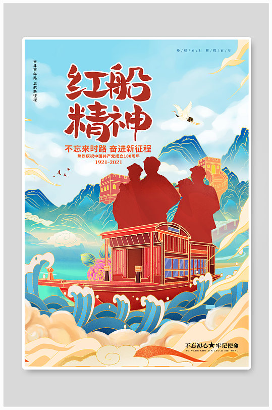 国潮风红船精神建党100周年宣传海报