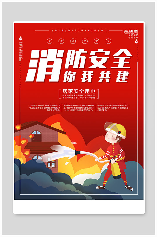 共建消防安全居家用电安全公益宣传海报