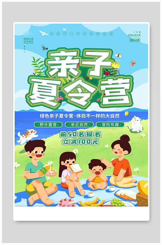 暑期亲子夏令营招生报名宣传 亲子活动海报