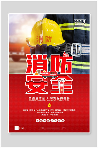 消防意识关注消防安全公益宣传海报