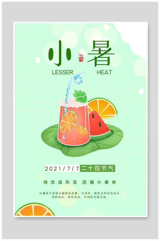 2021小清新二十四节气之小暑时节海报