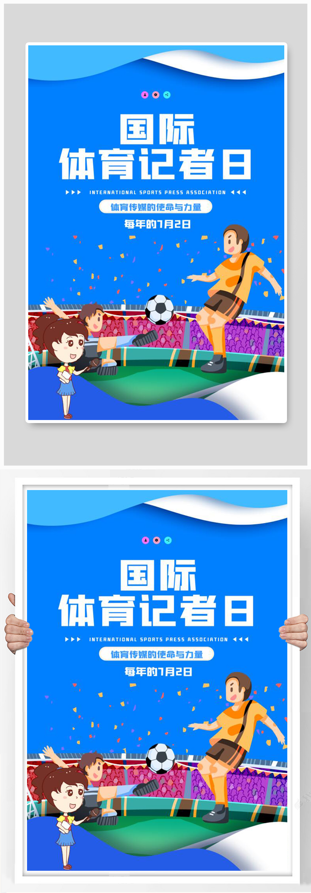 创意大气国际体育记者日海报素材