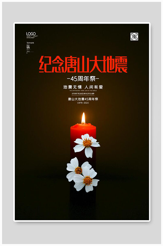 黑红蜡烛唐山大地震45周年海报