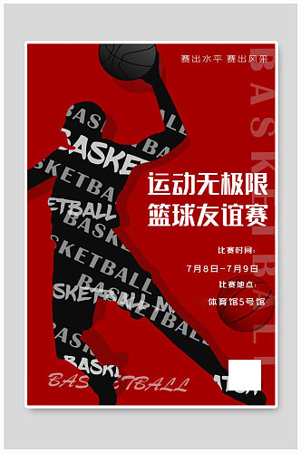 篮球友谊赛篮球红色简约海报