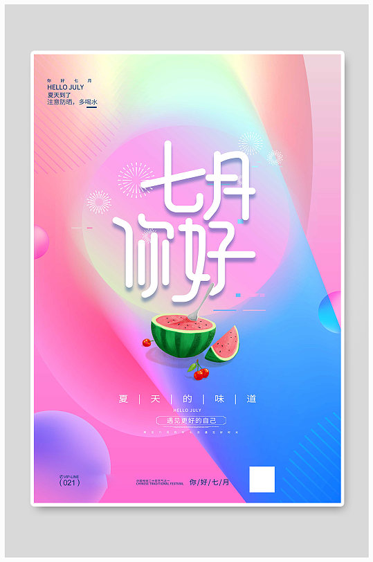流体渐变你好七月海报