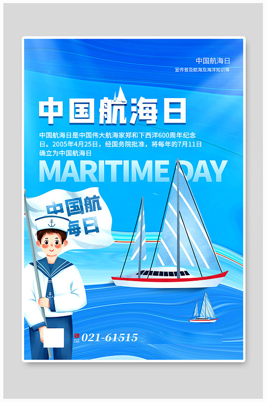 蓝色手绘风中国航海日海报