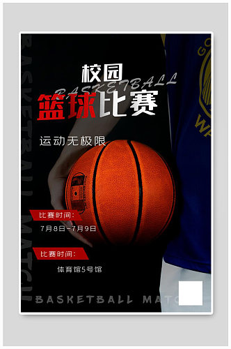 校园篮球比赛篮球黑色简约海报