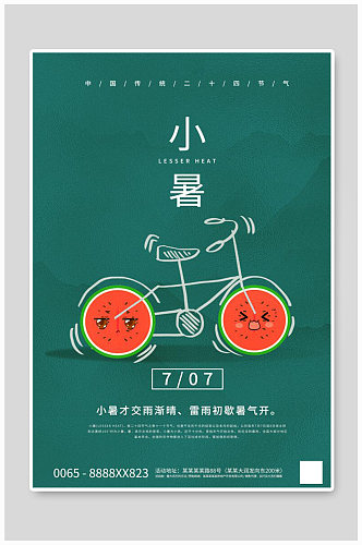 小暑节气自行车绿色创意海报
