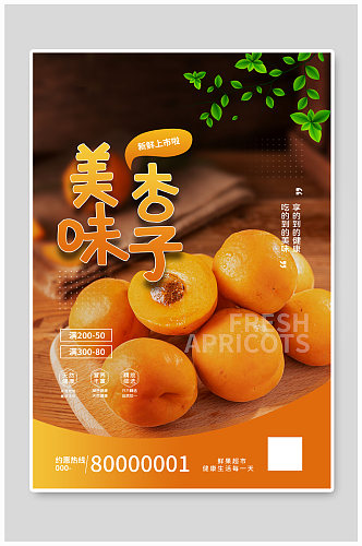 美味杏子黄色大气海报