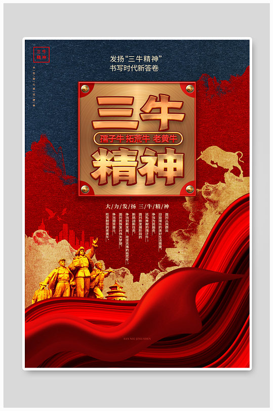 中国风三牛精神党政宣传海报