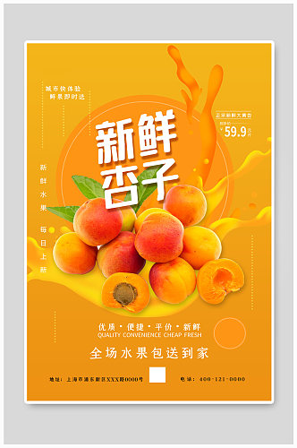 新鲜杏子黄色简约大气海报