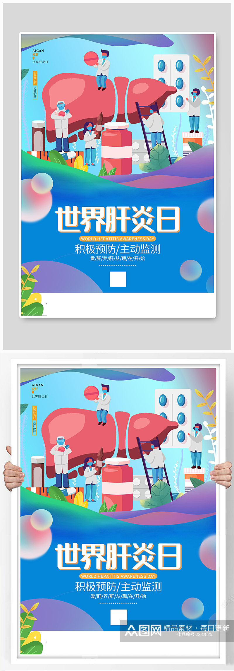 创意卡通世界肝炎日公益宣传医疗海报素材