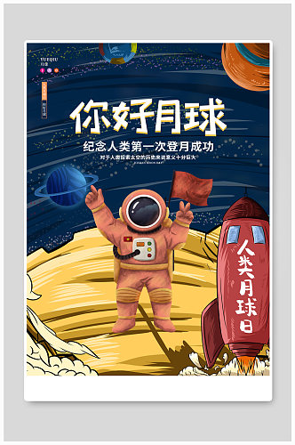 可爱星空航天人类月球日节日小学生航天宣传海报