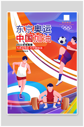 东京奥运会中国加油中国队加油海报