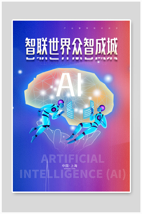 世界人工智能大会宣传海报