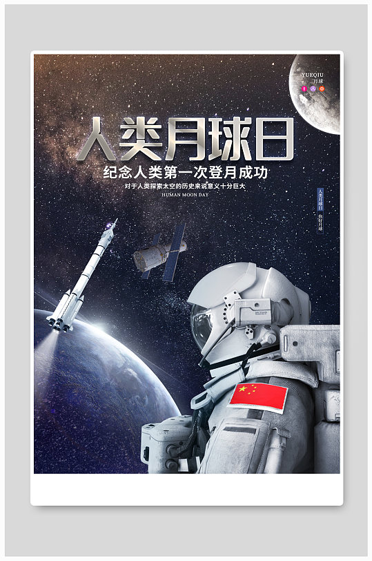 人类月球日节日星空太空航天宣传海报