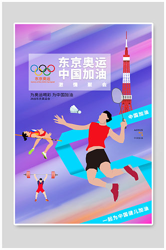 东京奥运中国加油公益宣传海报
