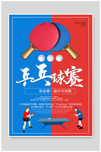 比赛乒乓球蓝色创意海报